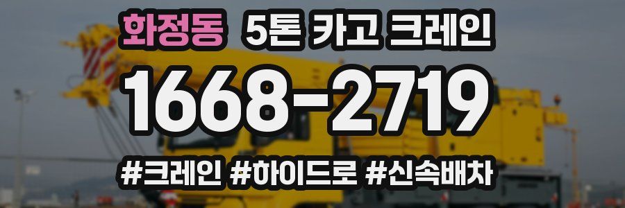 화정동 5톤 카고 크레인