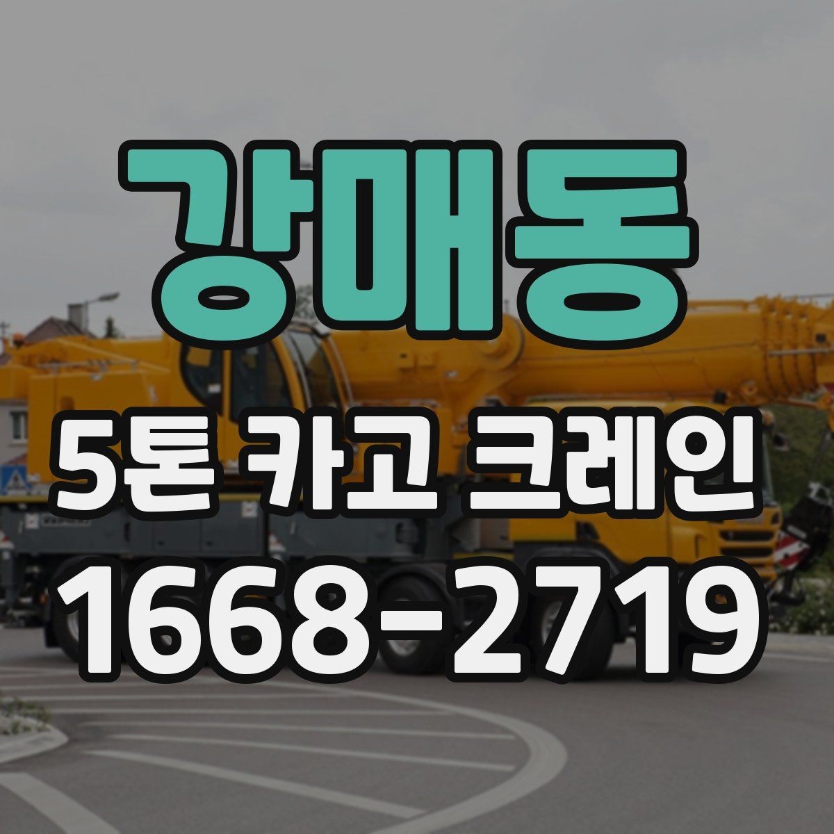 강매동 5톤 카고 크레인 현장 적용 시 고려할 부분