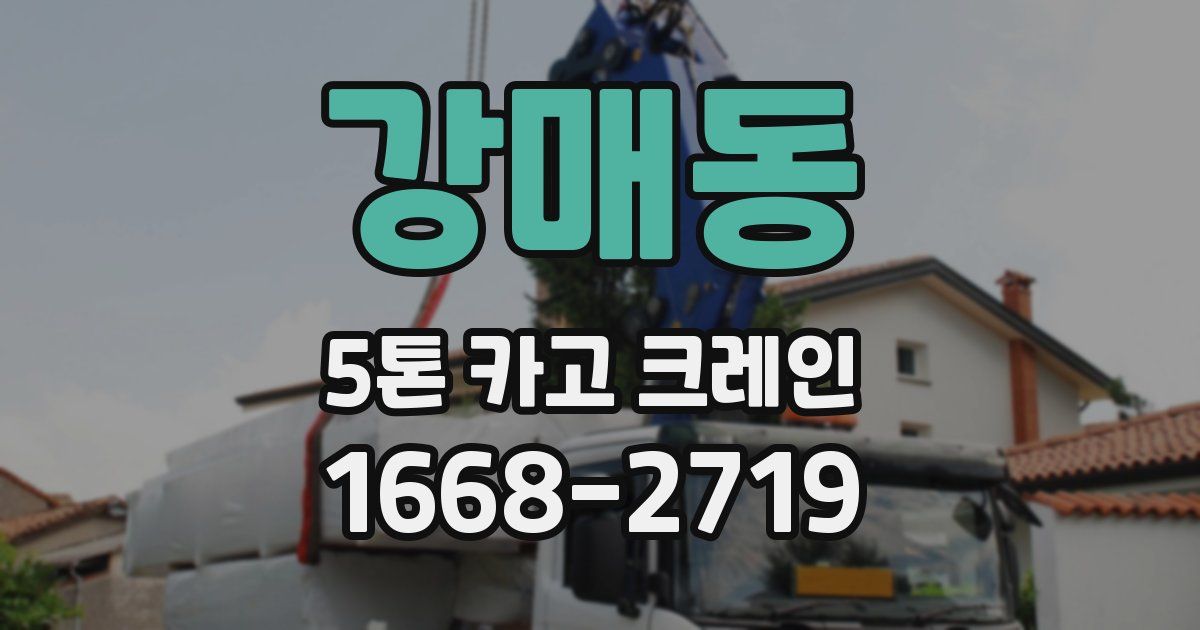 강매동 5톤 카고 크레인