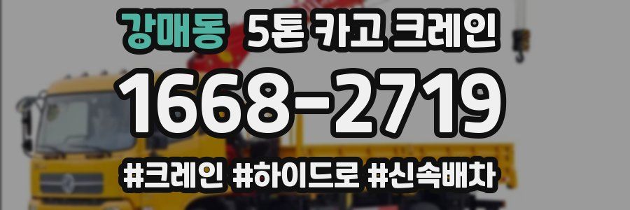 강매동 5톤 카고 크레인