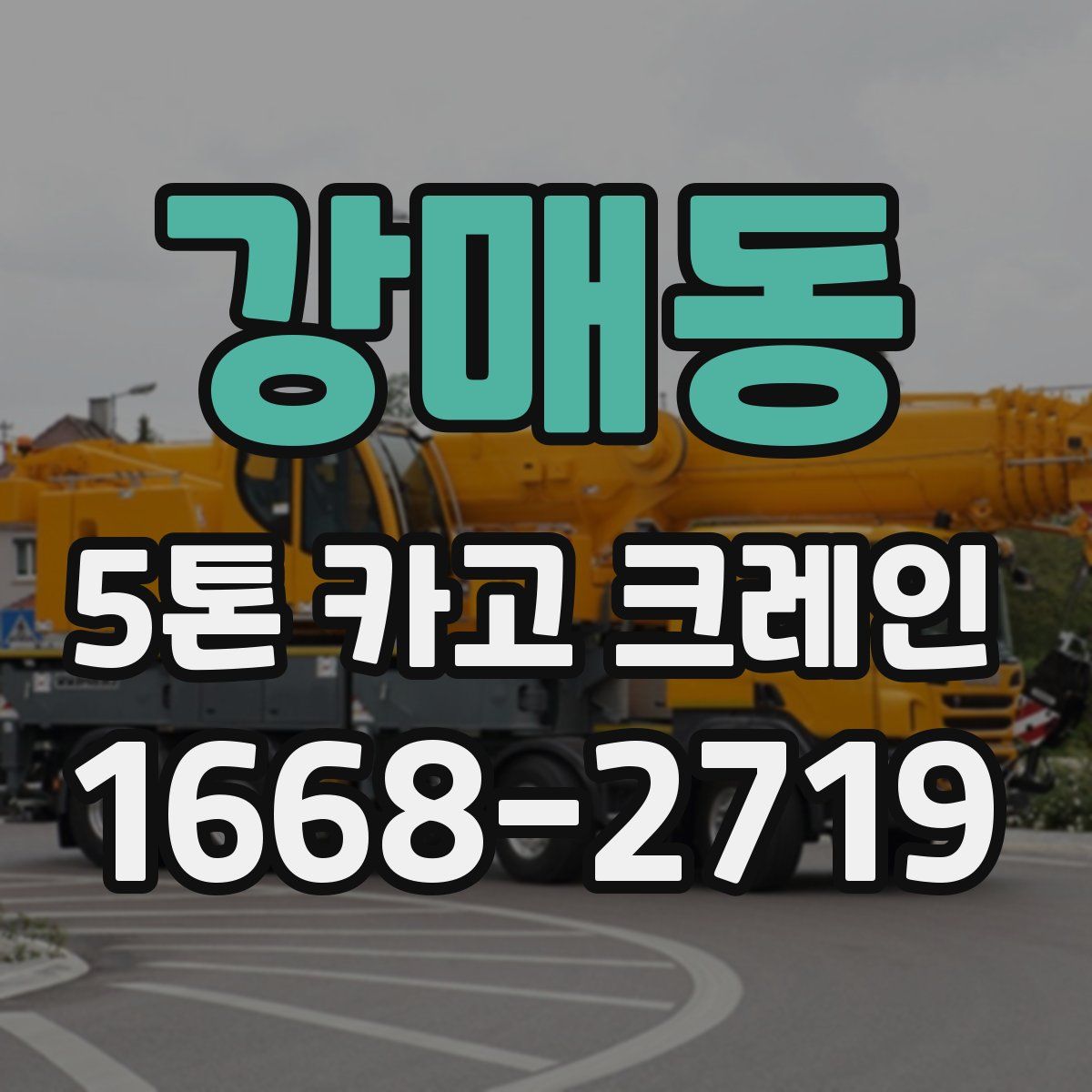 강매동 5톤 카고 크레인