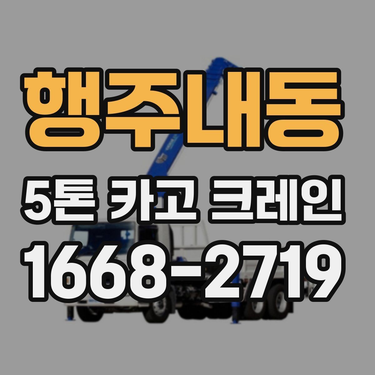 행주내동 5톤 카고 크레인 작업 전 이동 동선 점검하기