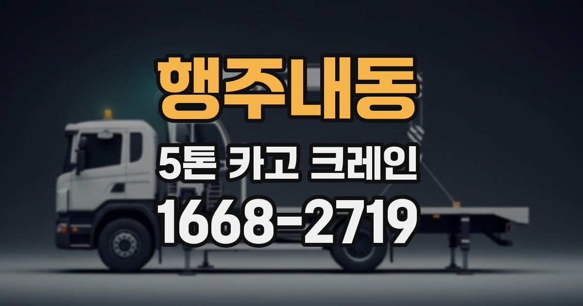 행주내동 5톤 카고 크레인