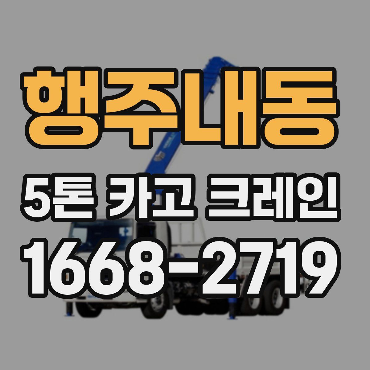 행주내동 5톤 카고 크레인