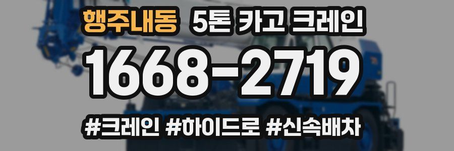 행주내동 5톤 카고 크레인