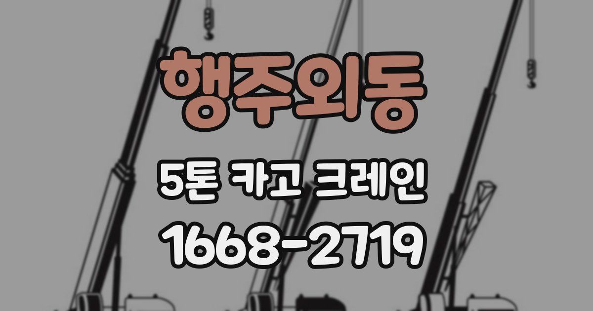 행주외동 5톤 카고 크레인