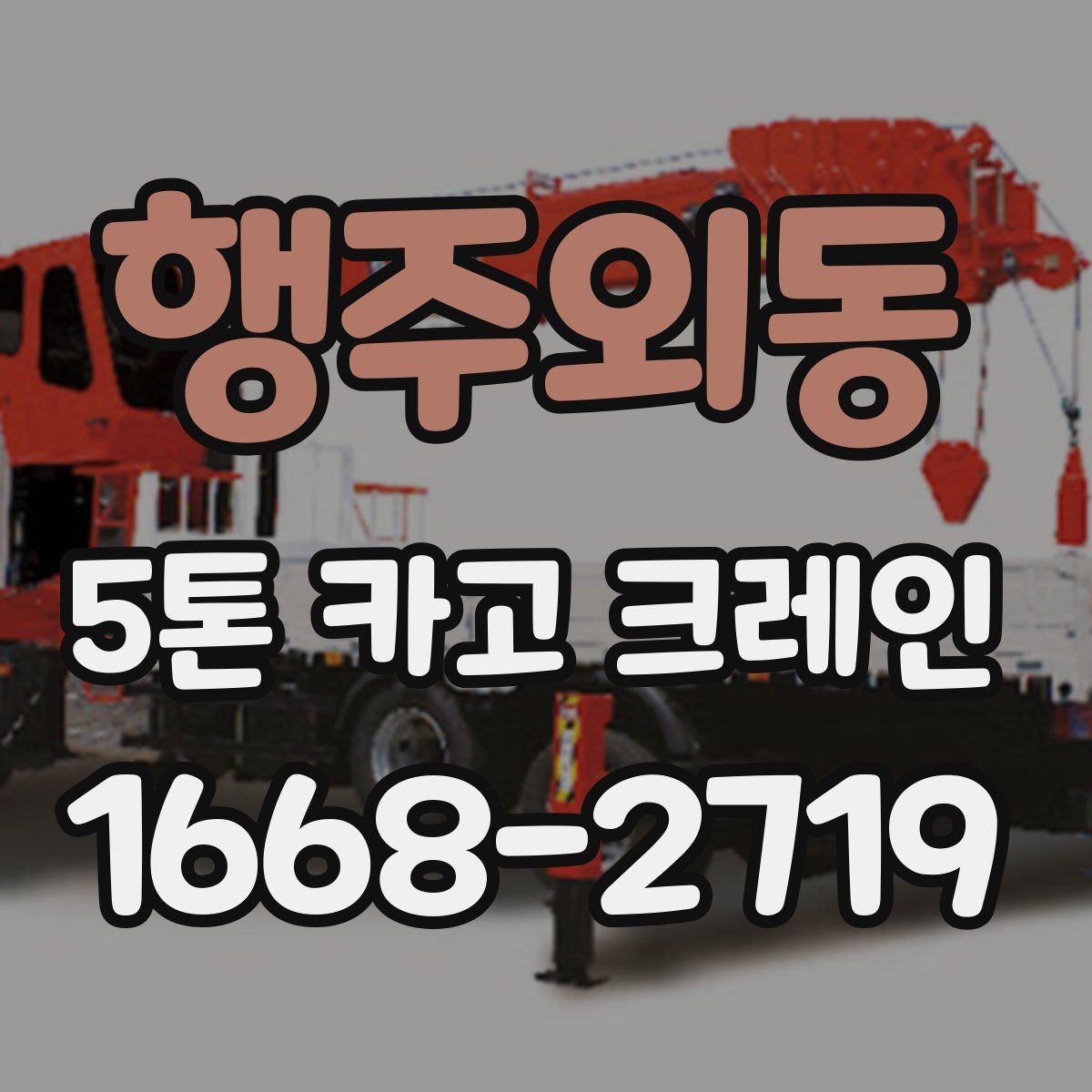 행주외동 5톤 카고 크레인