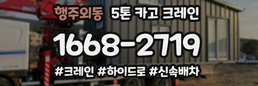 행주외동 5톤 카고 크레인