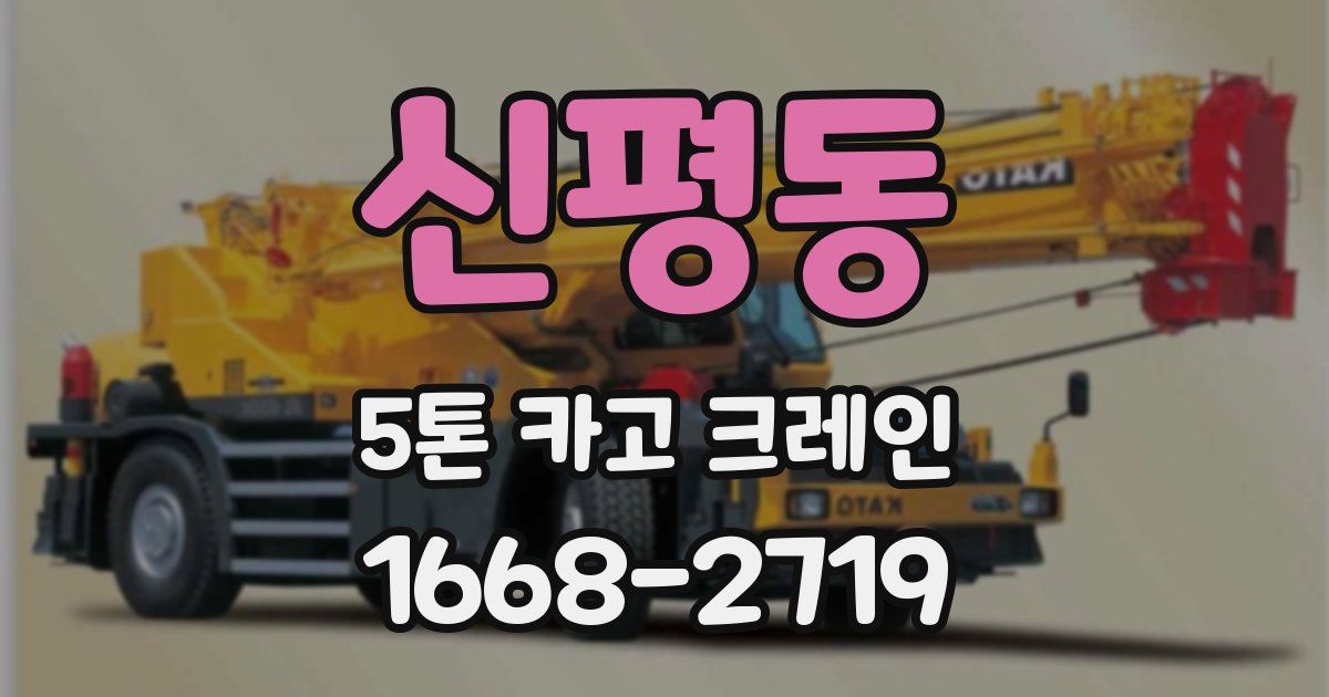 신평동 5톤 카고 크레인