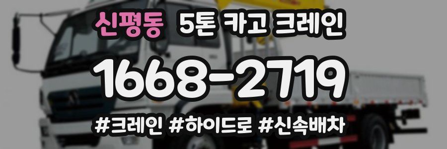 신평동 5톤 카고 크레인
