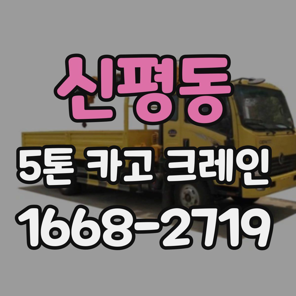 신평동 5톤 카고 크레인