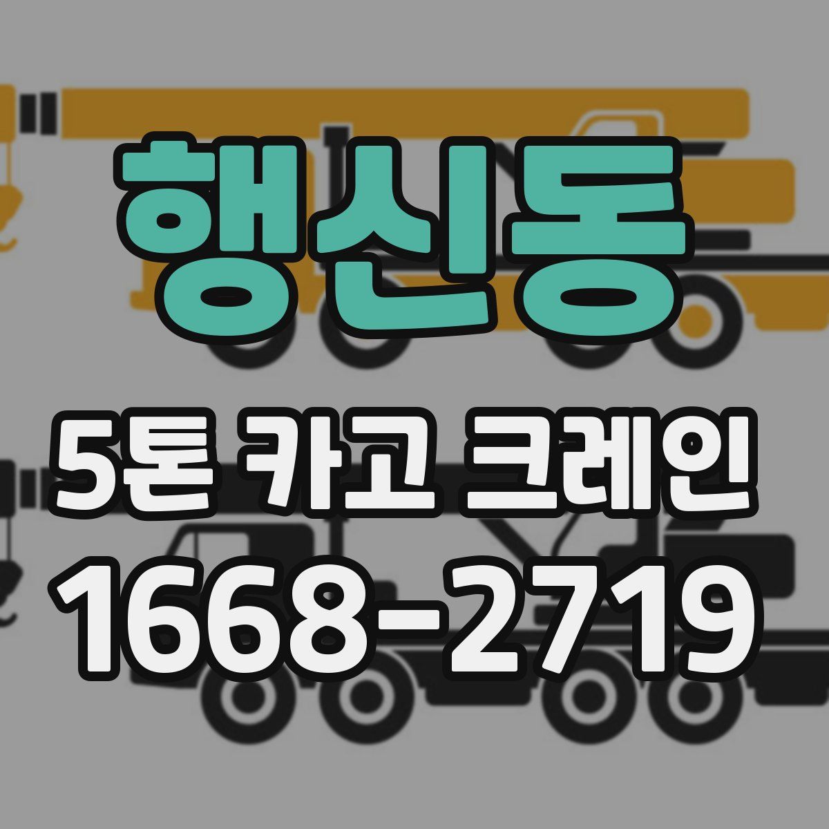 행신동 5톤 카고 크레인