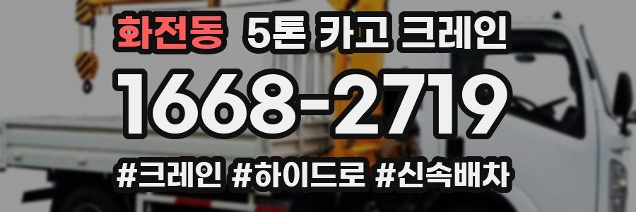 화전동 5톤 카고 크레인