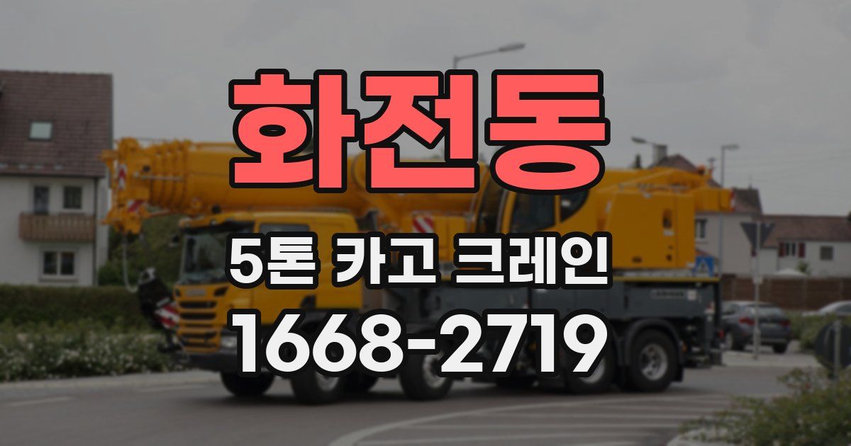 화전동 5톤 카고 크레인