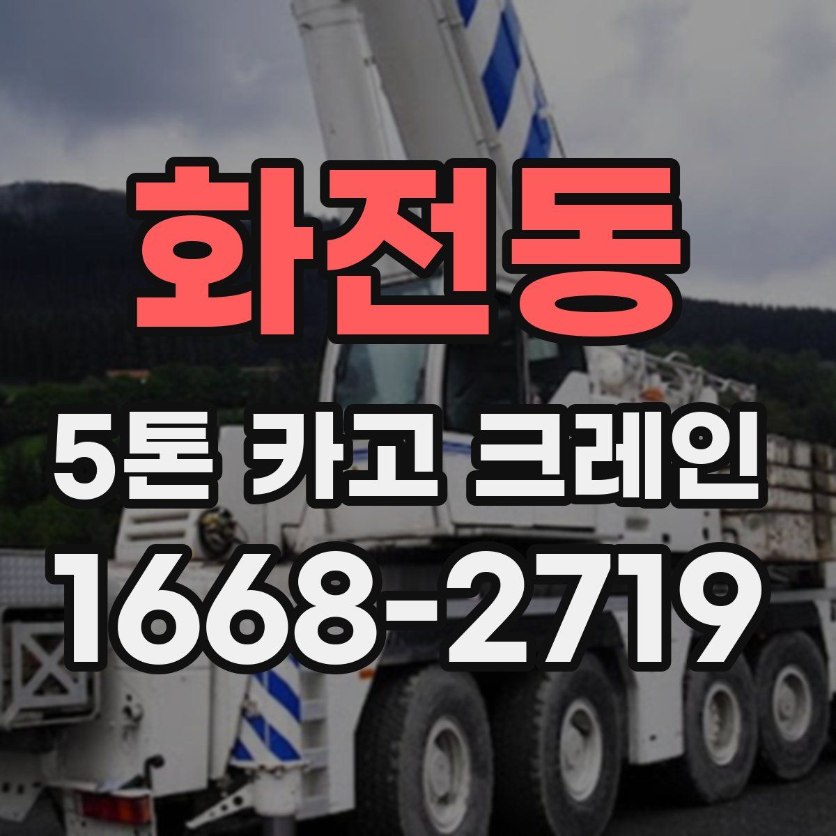 화전동 5톤 카고 크레인
