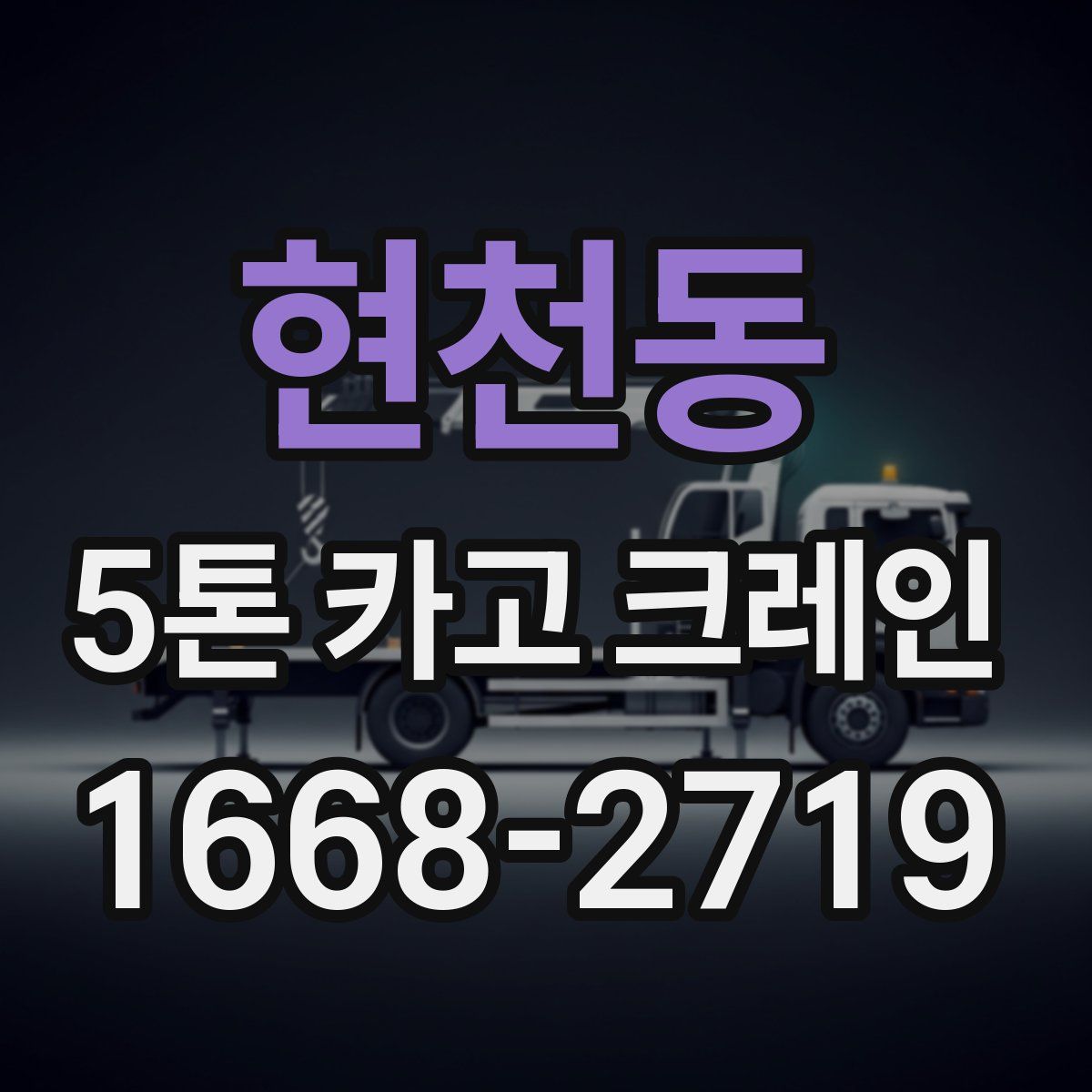 현천동 5톤 카고 크레인
