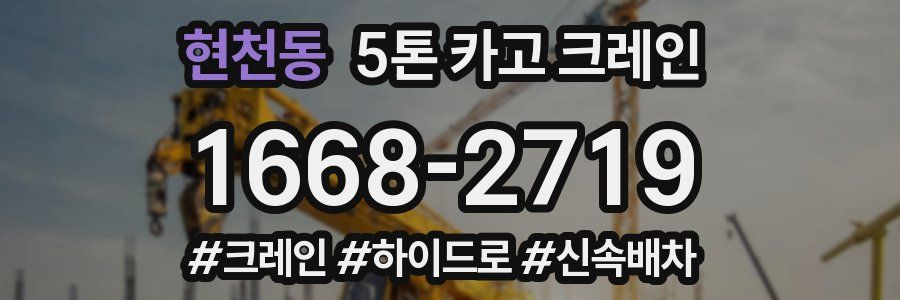 현천동 5톤 카고 크레인