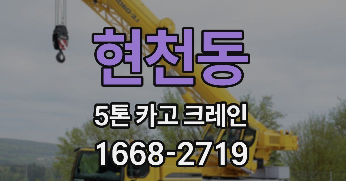 현천동 5톤 카고 크레인