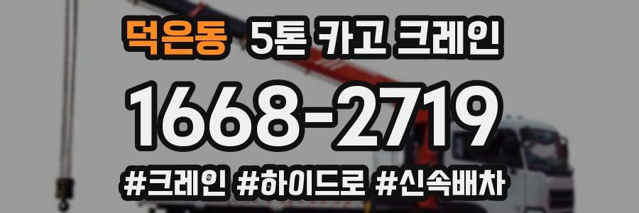 덕은동 5톤 카고 크레인