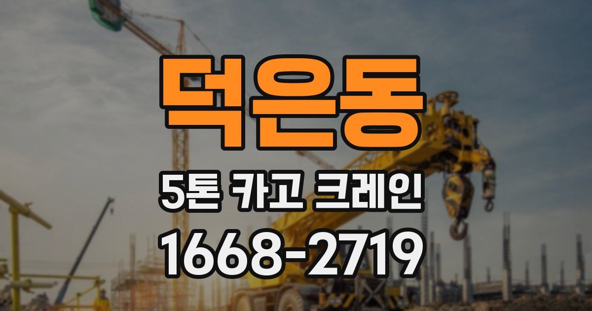 덕은동 5톤 카고 크레인