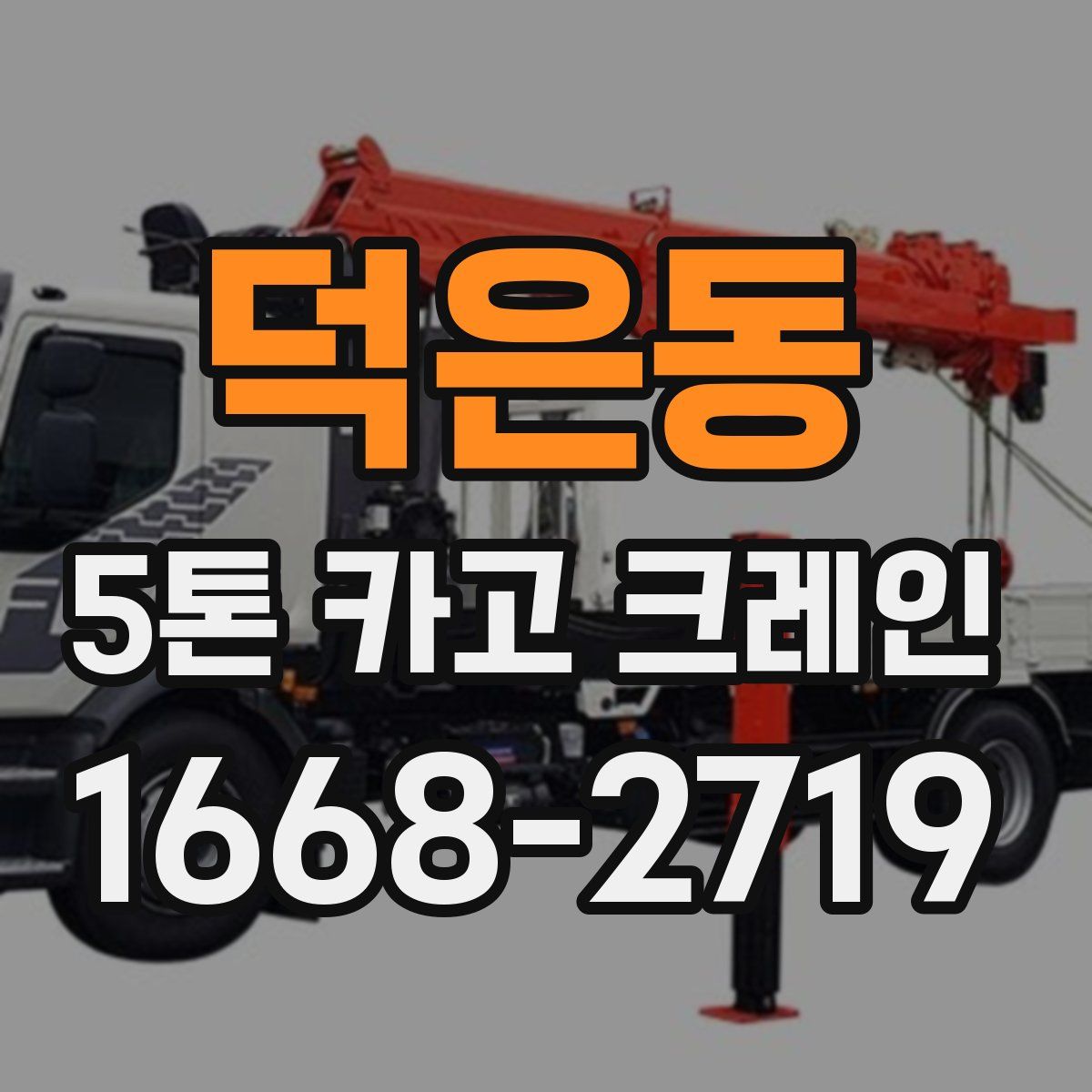 덕은동 5톤 카고 크레인