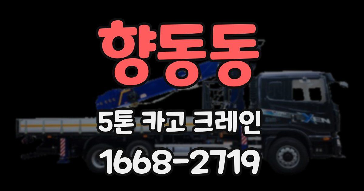 향동동 5톤 카고 크레인