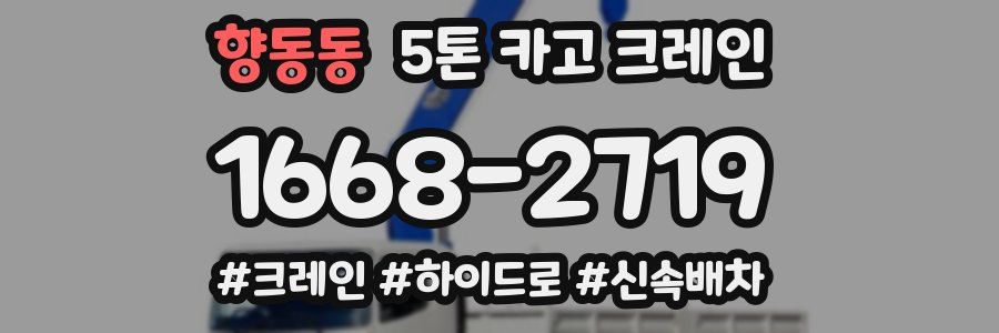 향동동 5톤 카고 크레인