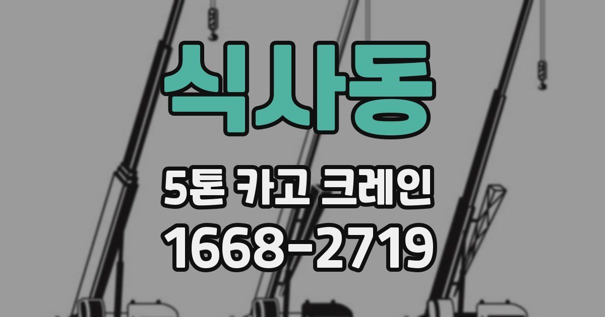 식사동 5톤 카고 크레인