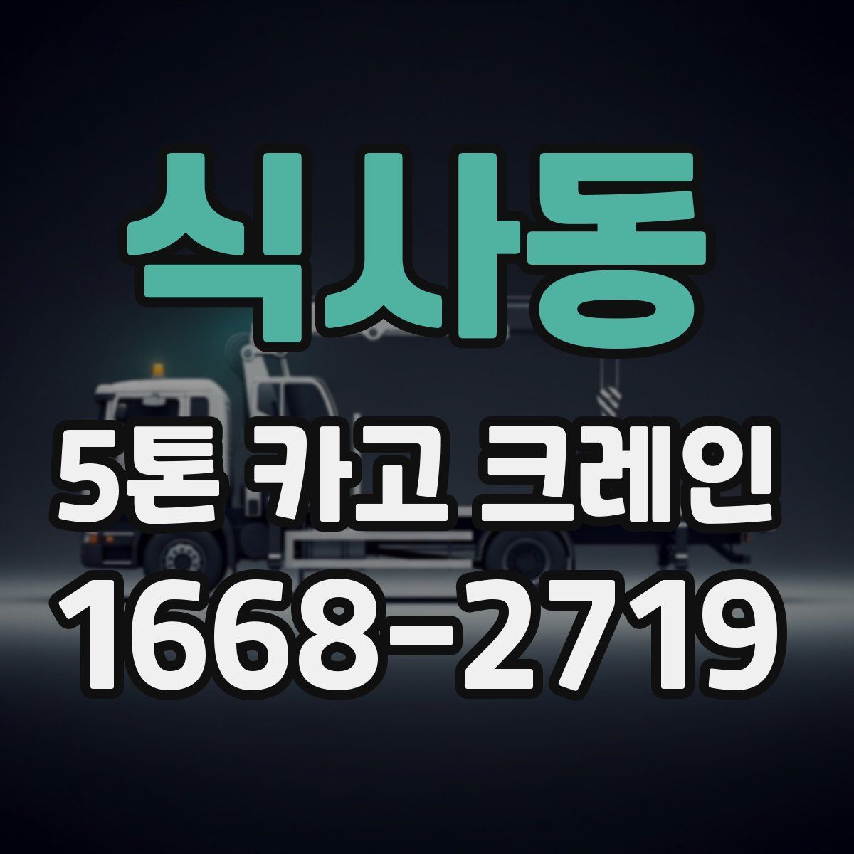 식사동 5톤 카고 크레인