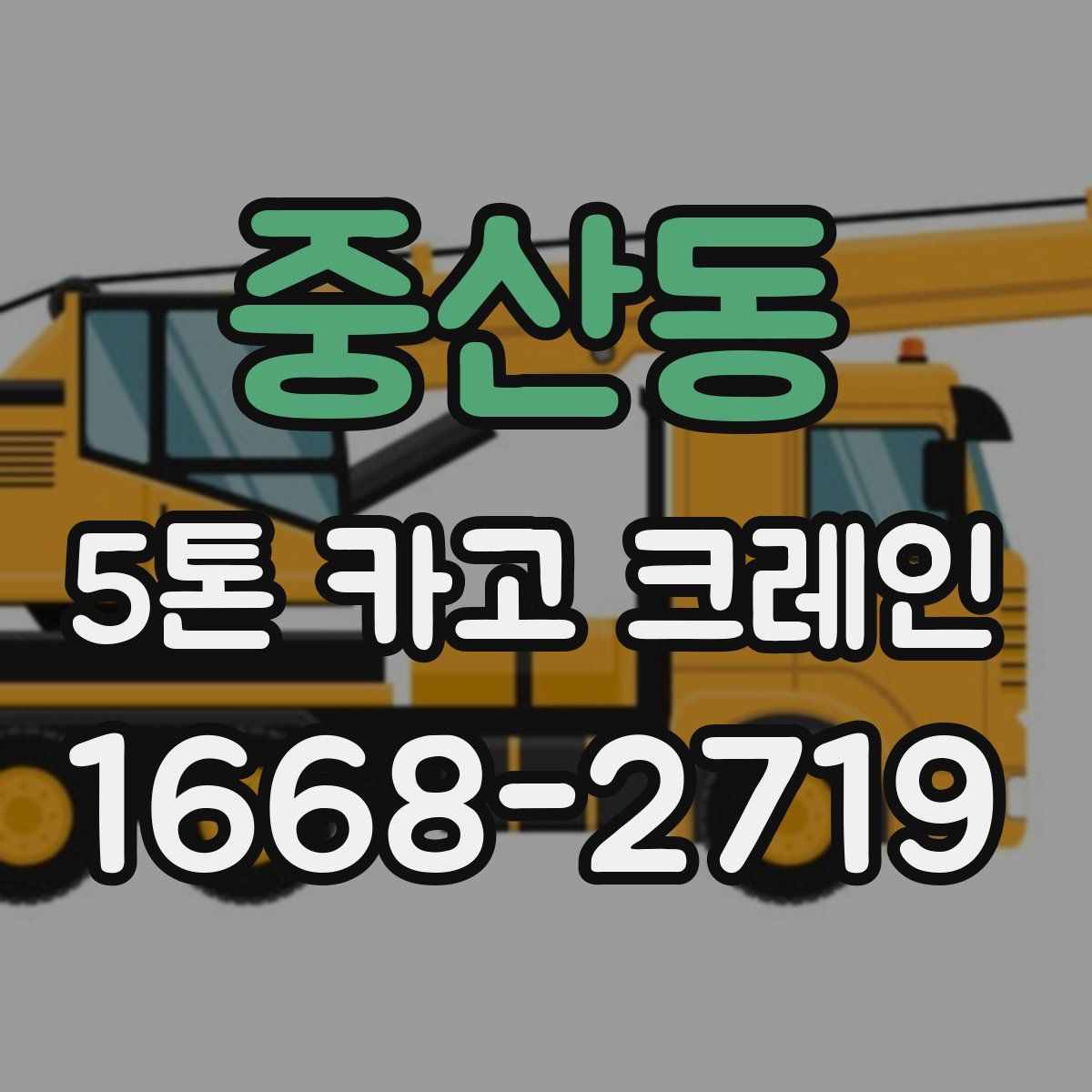 중산동 5톤 카고 크레인