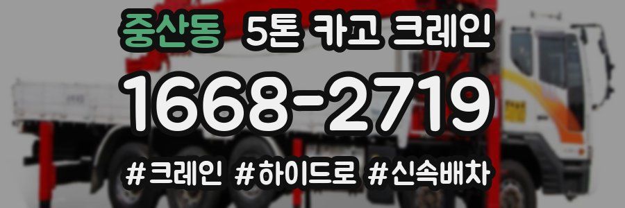 중산동 5톤 카고 크레인