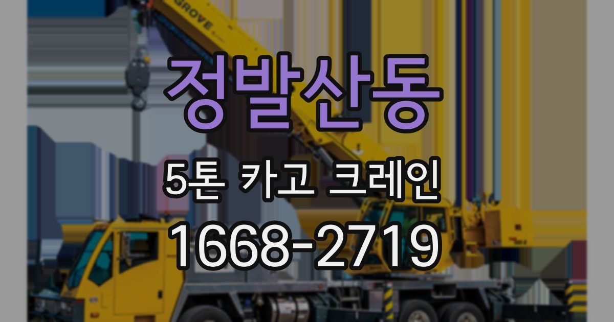 정발산동 5톤 카고 크레인