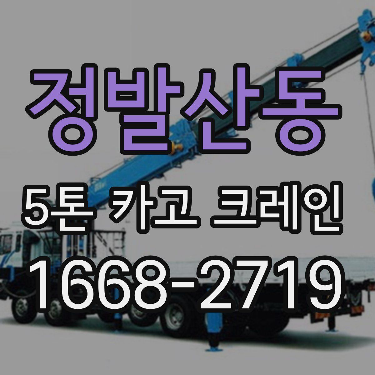 정발산동 5톤 카고 크레인
