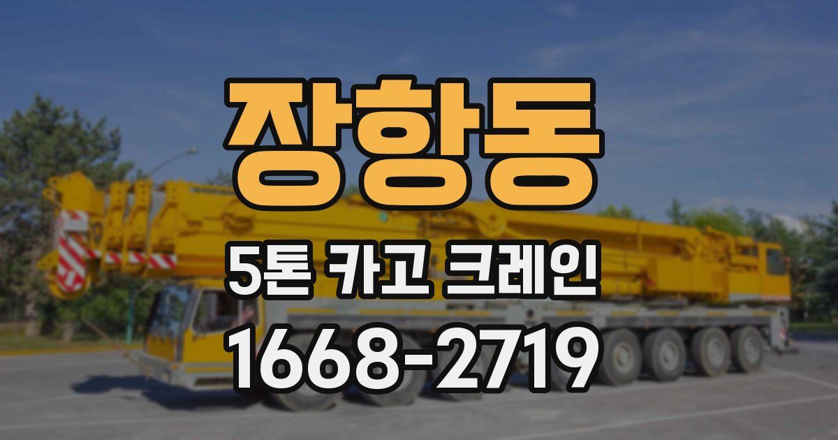 장항동 5톤 카고 크레인