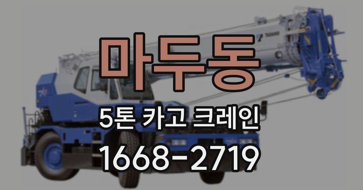 마두동 5톤 카고 크레인