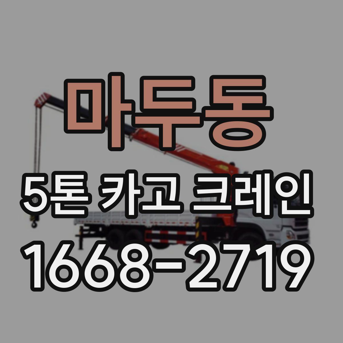 마두동 5톤 카고 크레인