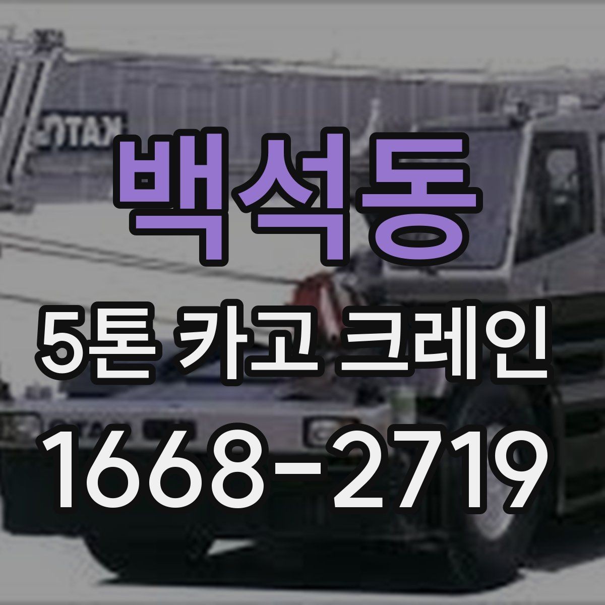 백석동 5톤 카고 크레인 작업 환경에 맞춘 사전 점검