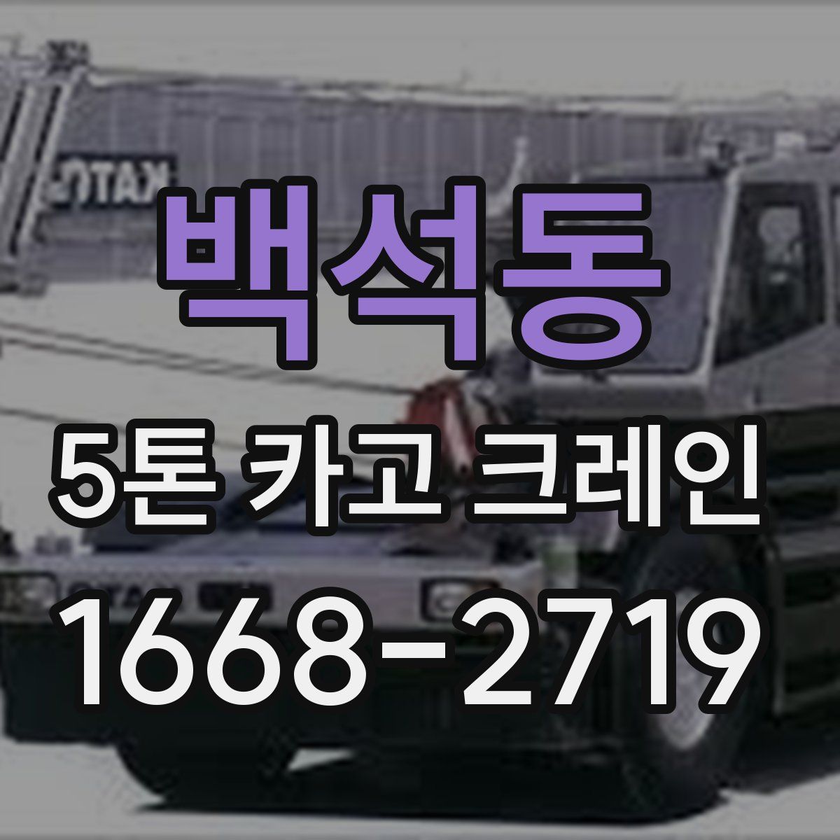 백석동 5톤 카고 크레인