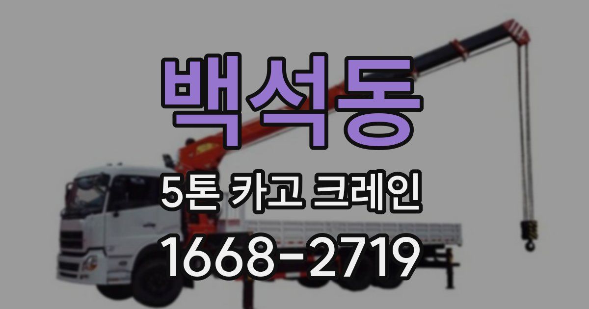 백석동 5톤 카고 크레인