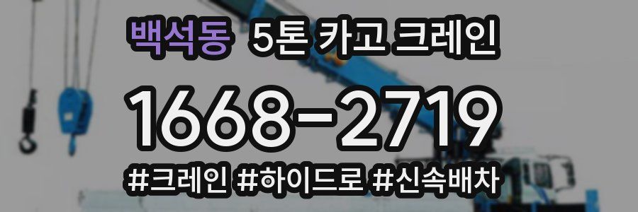 백석동 5톤 카고 크레인
