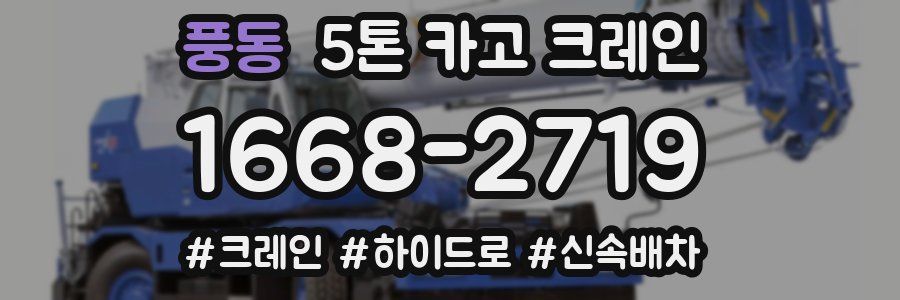 풍동 5톤 카고 크레인