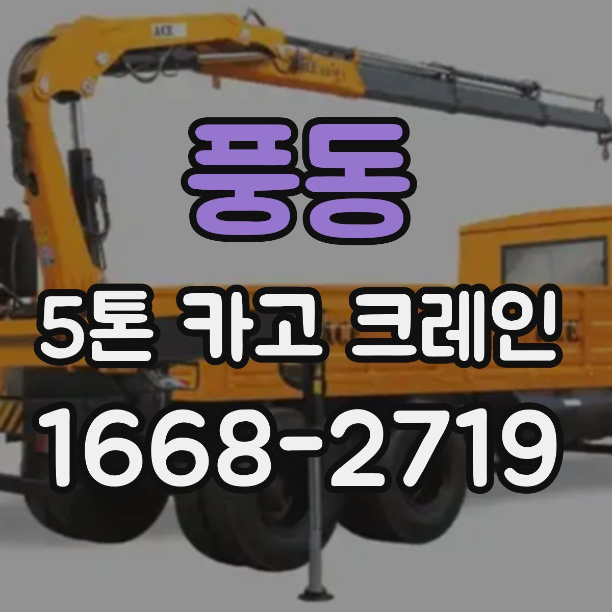 풍동 5톤 카고 크레인