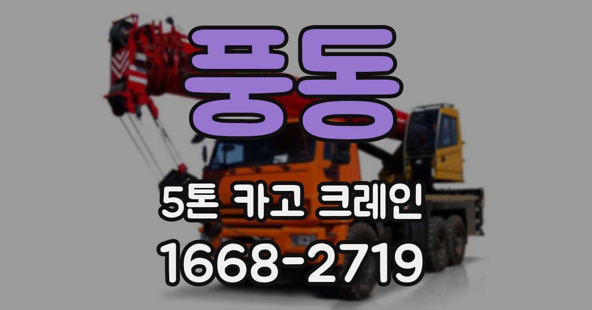 풍동 5톤 카고 크레인