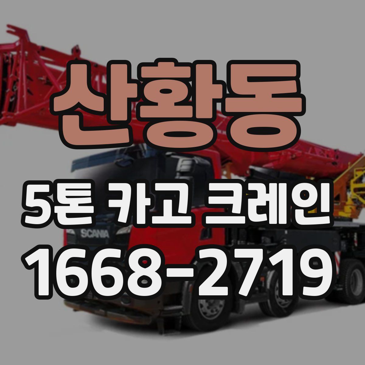 산황동 5톤 카고 크레인