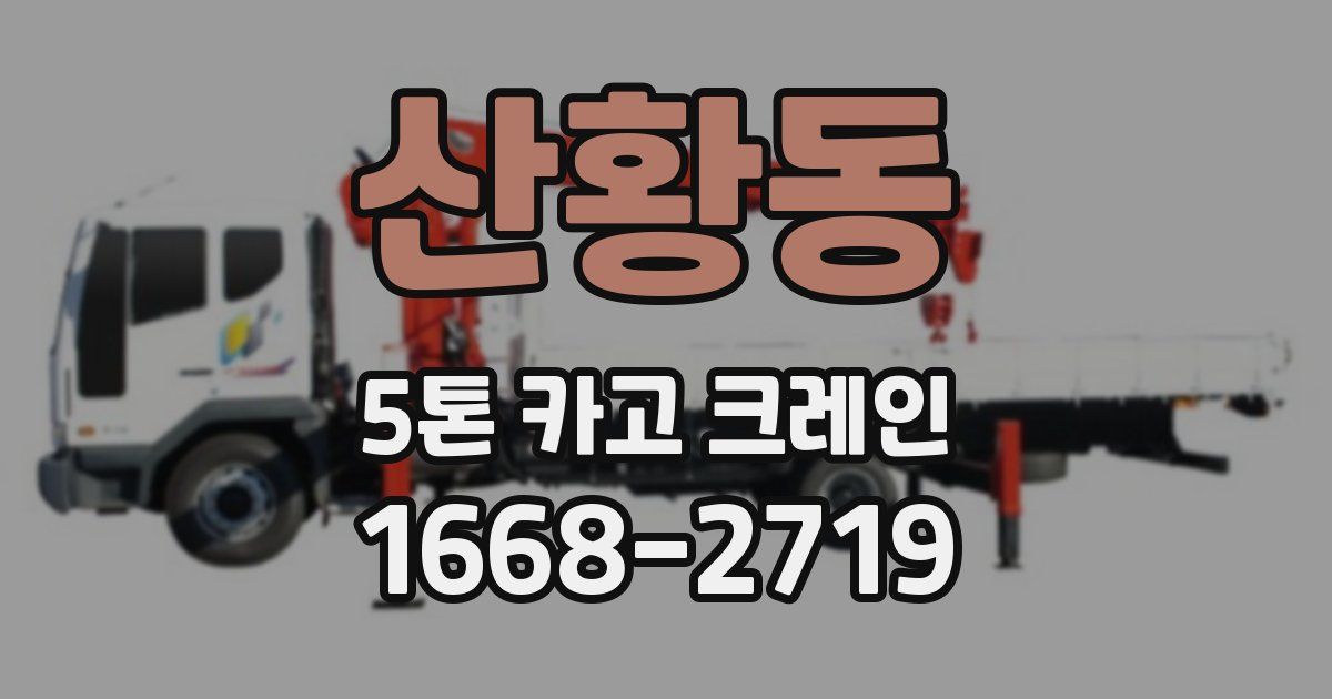 산황동 5톤 카고 크레인