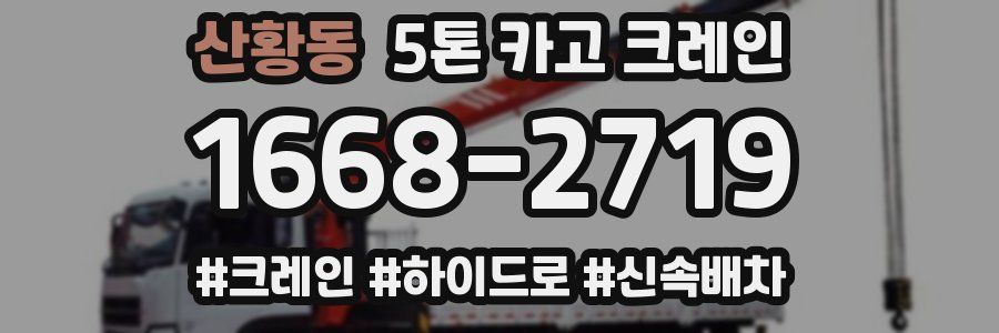 산황동 5톤 카고 크레인