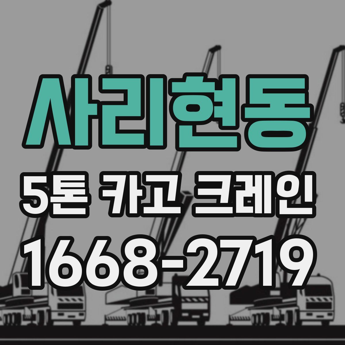 사리현동 5톤 카고 크레인