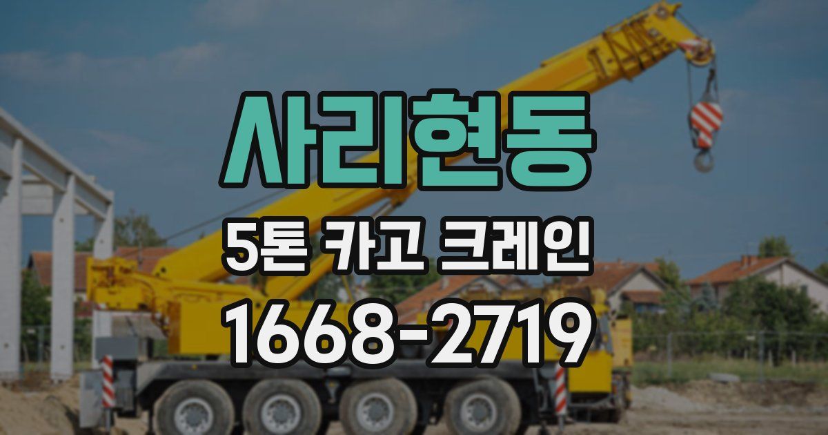 사리현동 5톤 카고 크레인
