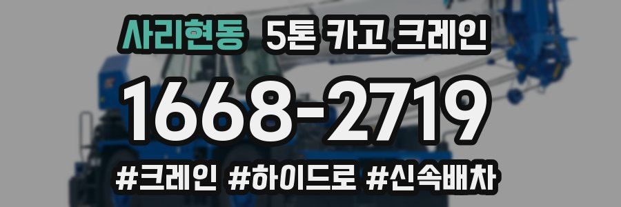 사리현동 5톤 카고 크레인