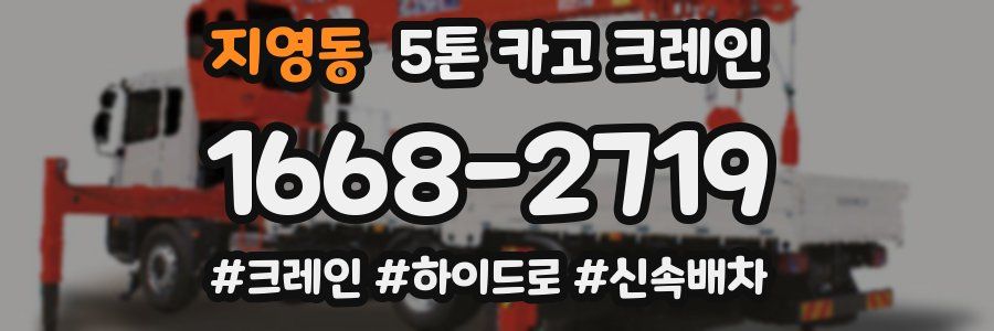 지영동 5톤 카고 크레인